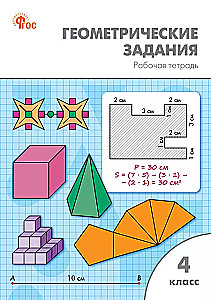 Geometric Tasks. 4th Grade: Workbook