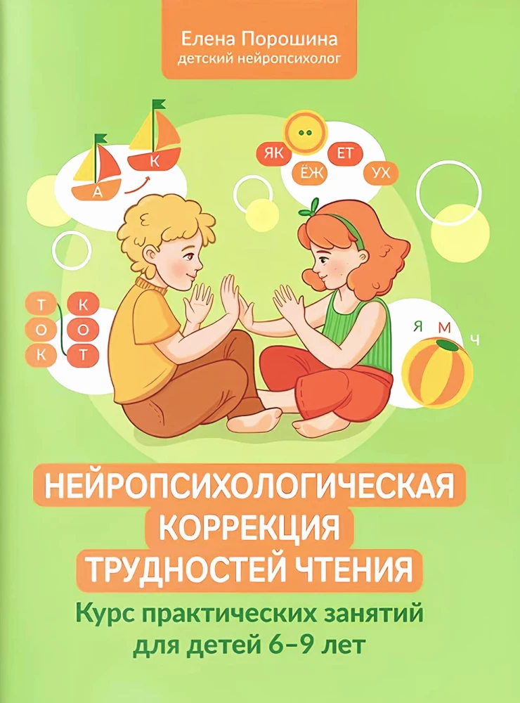 Neuropsychologiczne korygowanie trudności w czytaniu: kurs zajęć praktycznych dla dzieci w wieku 6-9 lat