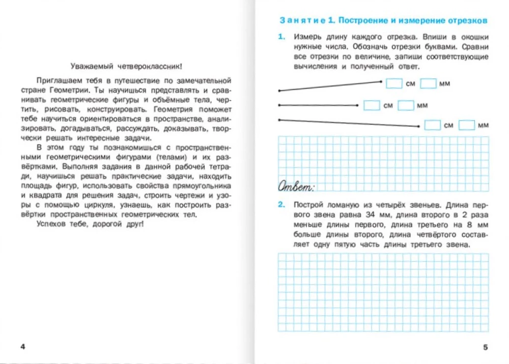 Geometric Tasks. 4th Grade: Workbook