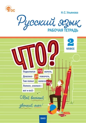 Russian Language Grade 2 Workbook for the Educational Methodology of Kanakina, Goretsky