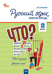 Russian Language Grade 2 Workbook for the Educational Methodology of Kanakina, Goretsky