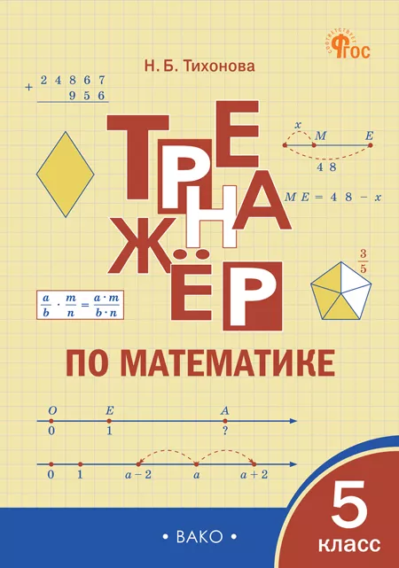 Trener matematyczny. Klasa 5