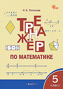 Trener matematyczny. Klasa 5