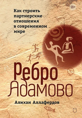 Ādama ribas. Kā veidot partnerattiecības mūsdienu pasaulē