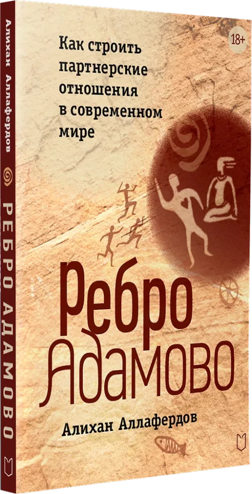 Adomo šonkaulis. Kaip kurti partnerystės santykius šiuolaikiniame pasaulyje