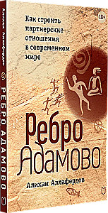 Adomo šonkaulis. Kaip kurti partnerystės santykius šiuolaikiniame pasaulyje