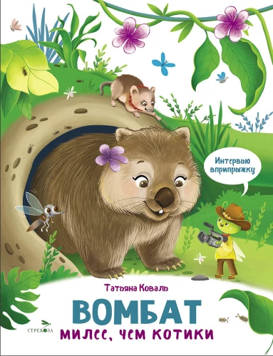 Intervjue hüpates. Vombat. Suuremad kui kassid