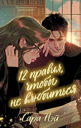 12 zasad, aby się nie zakochać