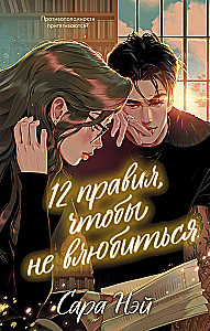 12 zasad, aby się nie zakochać