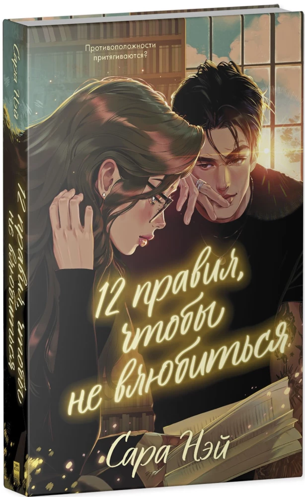 12 zasad, aby się nie zakochać