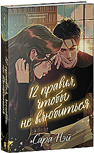 12 zasad, aby się nie zakochać