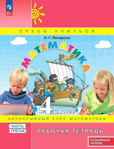 Matematyka. Klasa 4. Podręcznik roboczy. Poziom rozszerzony. W 3 częściach. Część 3