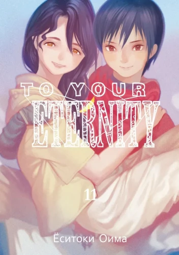 To Your Eternity. Tom 11