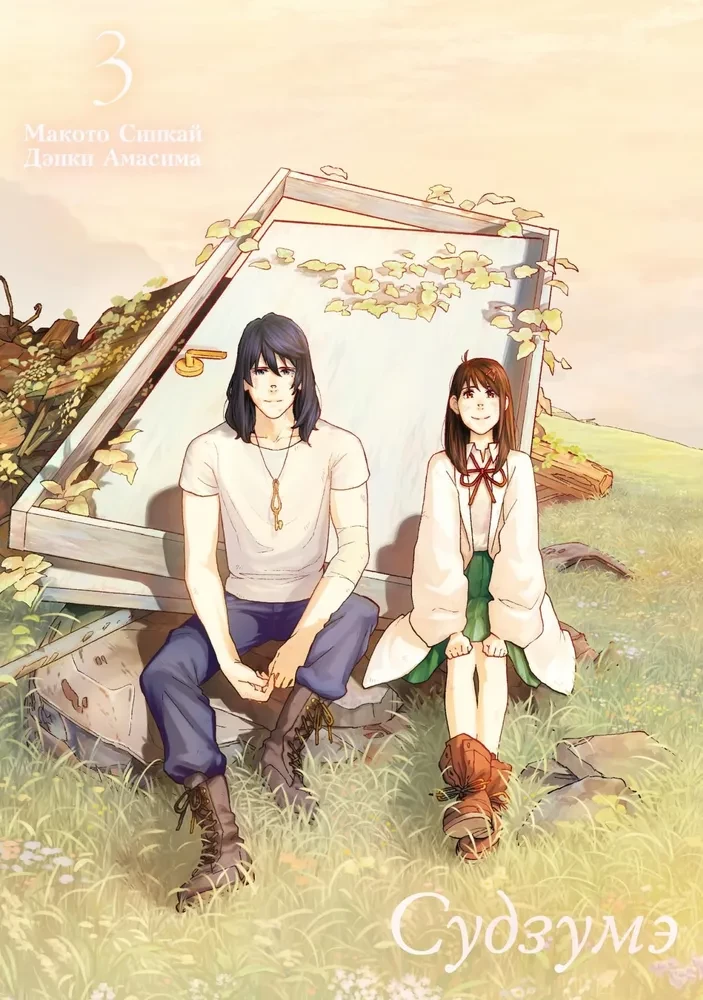 Sudzumē. 3. sējums