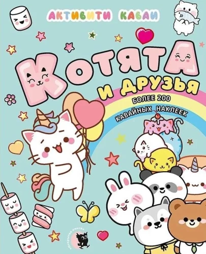 Активити каваи. Котята и друзья