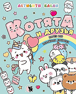 Активити каваи. Котята и друзья