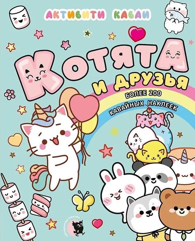 Kawaii Activity. Kittens and Friends