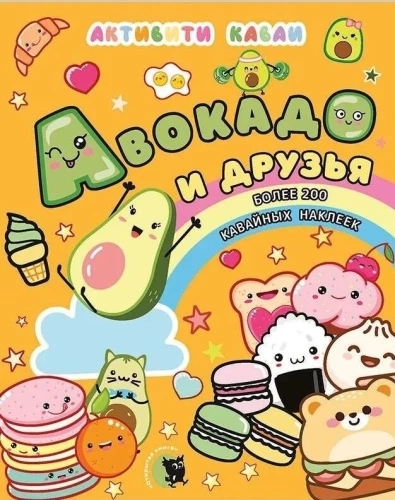 Активити каваи. Авокадо и друзья