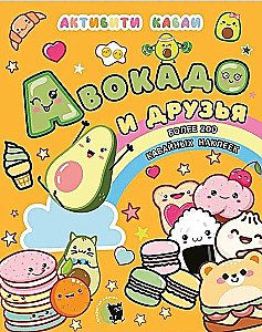 Активити каваи. Авокадо и друзья