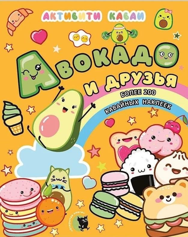 Activity Kawaii. Avocado and Friends
