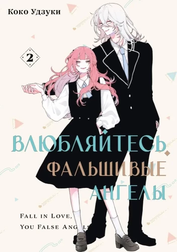Iemīliet, viltus eņģeļi. 2. sējums