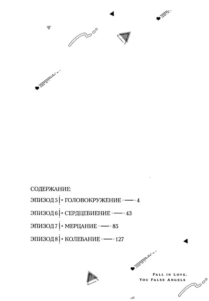 Iemīliet, viltus eņģeļi. 2. sējums