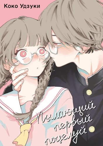 Degošs pirmais skūpsts