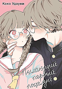 Degošs pirmais skūpsts