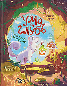 Uma ir Giluma: įveikiame savo baimes