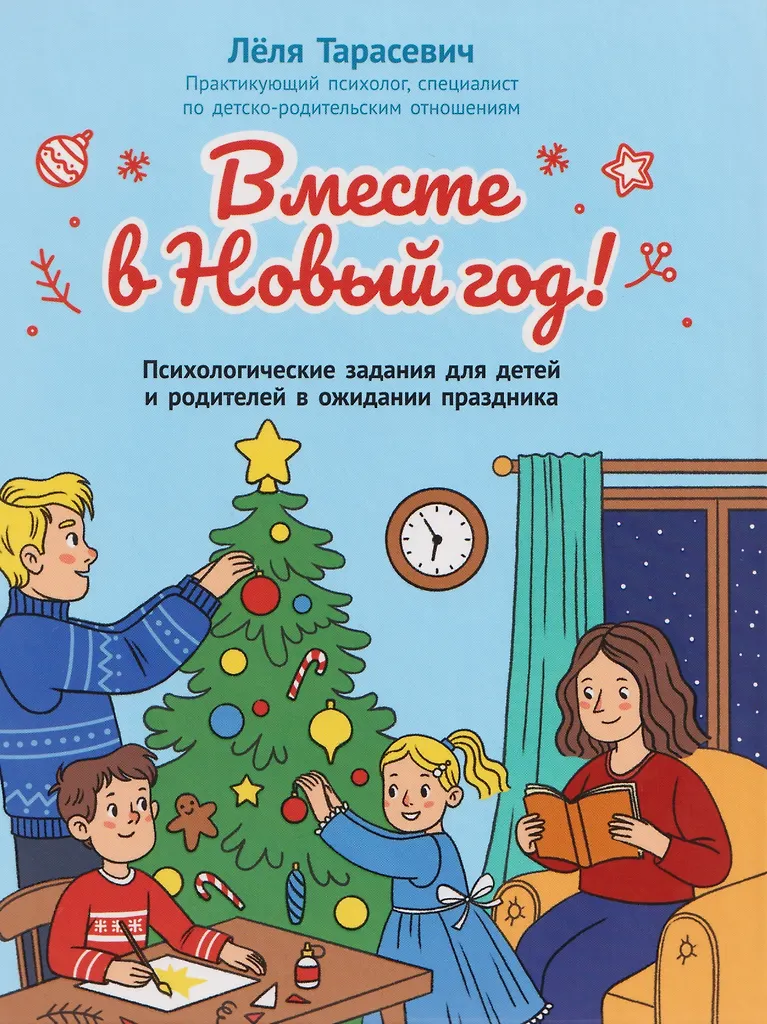 Razem w Nowy Rok! Psychologiczne zadania dla dzieci i rodziców w oczekiwaniu na święta