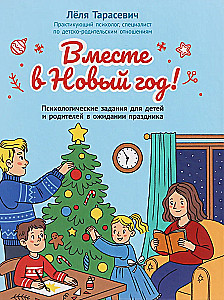 Kartu Naujųjų Metų! Psichologiniai uždaviniai vaikams ir tėvams laukiant šventės