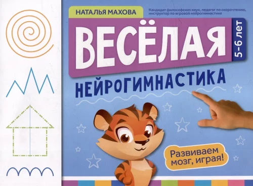 Веселая нейрогимнастика. Развиваем мозг, играя!: для детей 5-6 лет