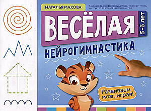 Веселая нейрогимнастика. Развиваем мозг, играя!: для детей 5-6 лет