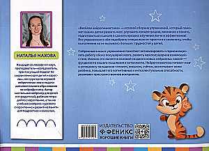 Веселая нейрогимнастика. Развиваем мозг, играя!: для детей 5-6 лет