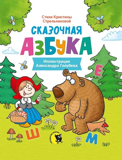 Pasakų abėcėlė