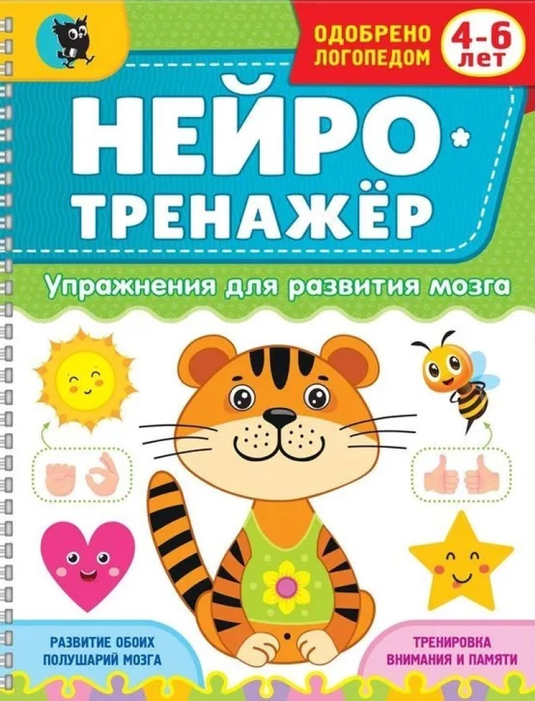 Neurotrainer. Exercises for Brain Development