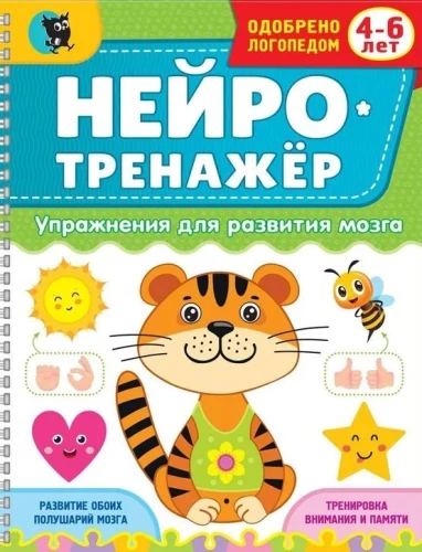 Neurotrainer. Exercises for Brain Development