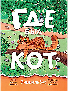 Gdzie był kot?