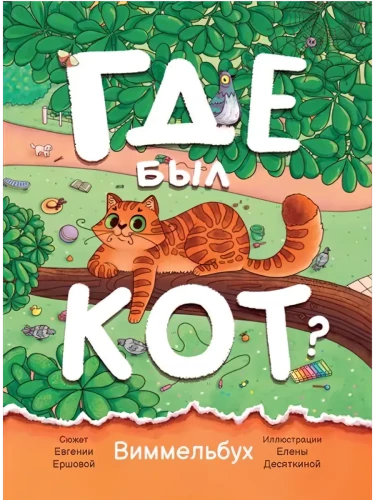 Где был кот?