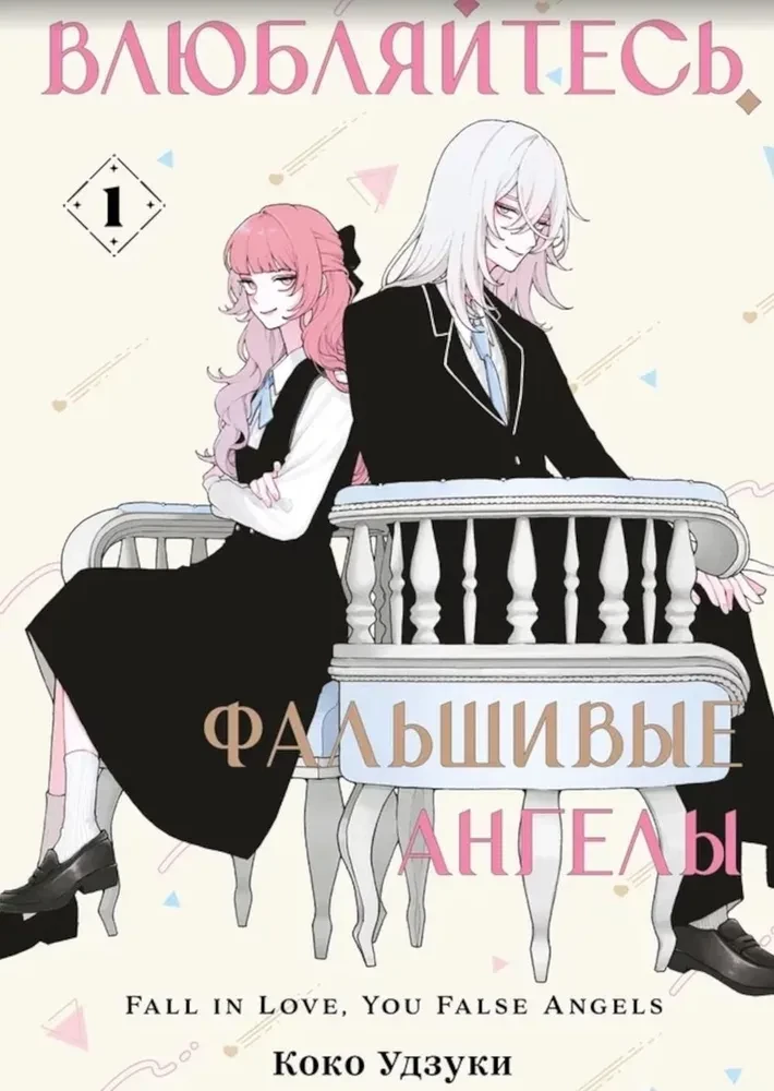 Iemīliet, viltus eņģeļi. 1. sējums