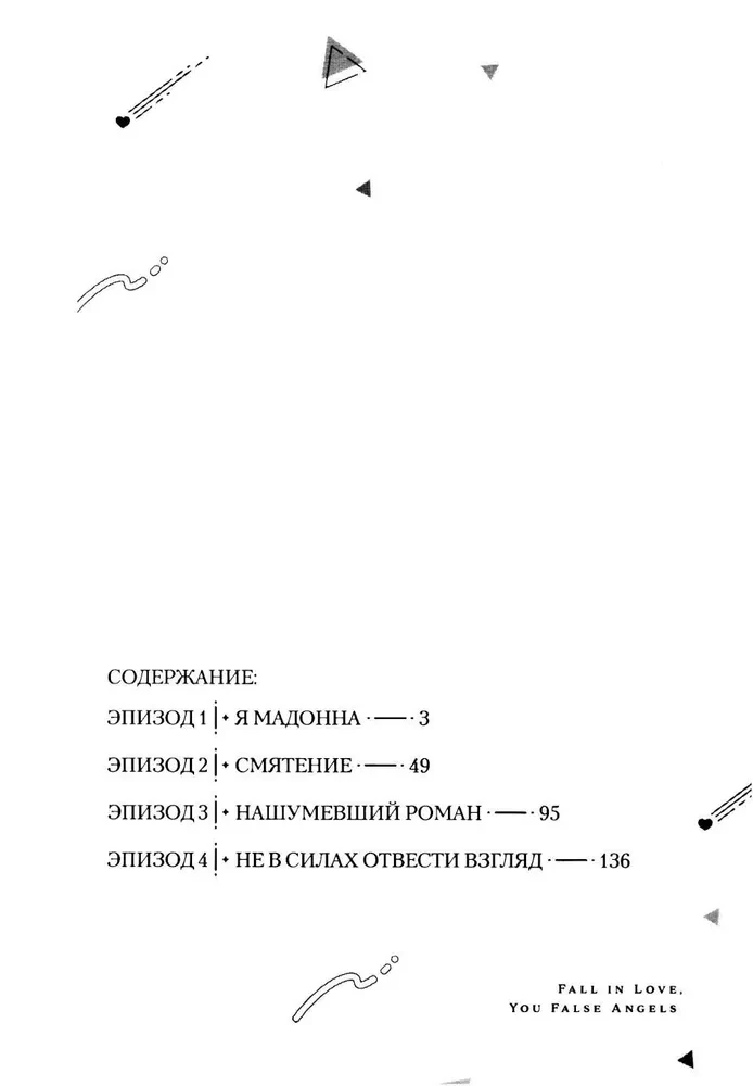 Iemīliet, viltus eņģeļi. 1. sējums