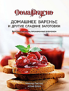 Salds dāvanas maizniekam no ievārījuma, cepumiem un dzērieniem. (komplekts no 3 grāmatām)