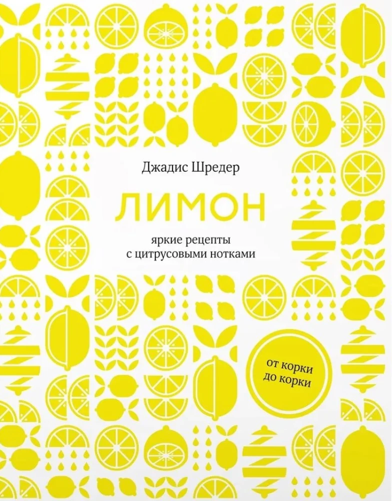 Nepārspējams dāvanu komplekts gardēžiem no ievārījuma, konserviem un citrona. (komplekts no 3 grāmatām)