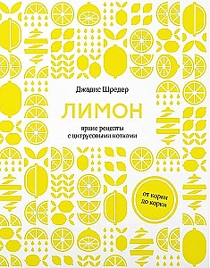 Nepārspējams dāvanu komplekts gardēžiem no ievārījuma, konserviem un citrona. (komplekts no 3 grāmatām)