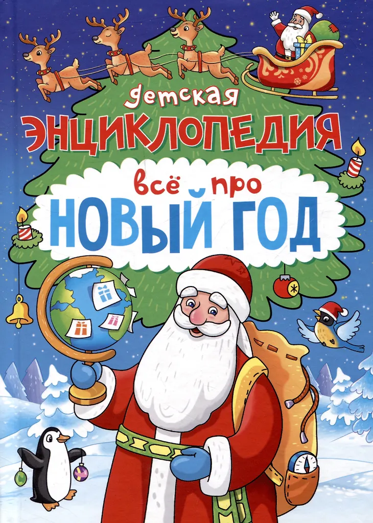 Детская энциклопедия. Всё про Новый год