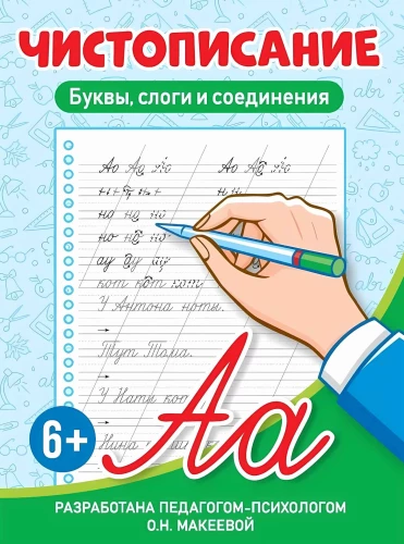 Cursive Writing. Letters, Syllables and Connections