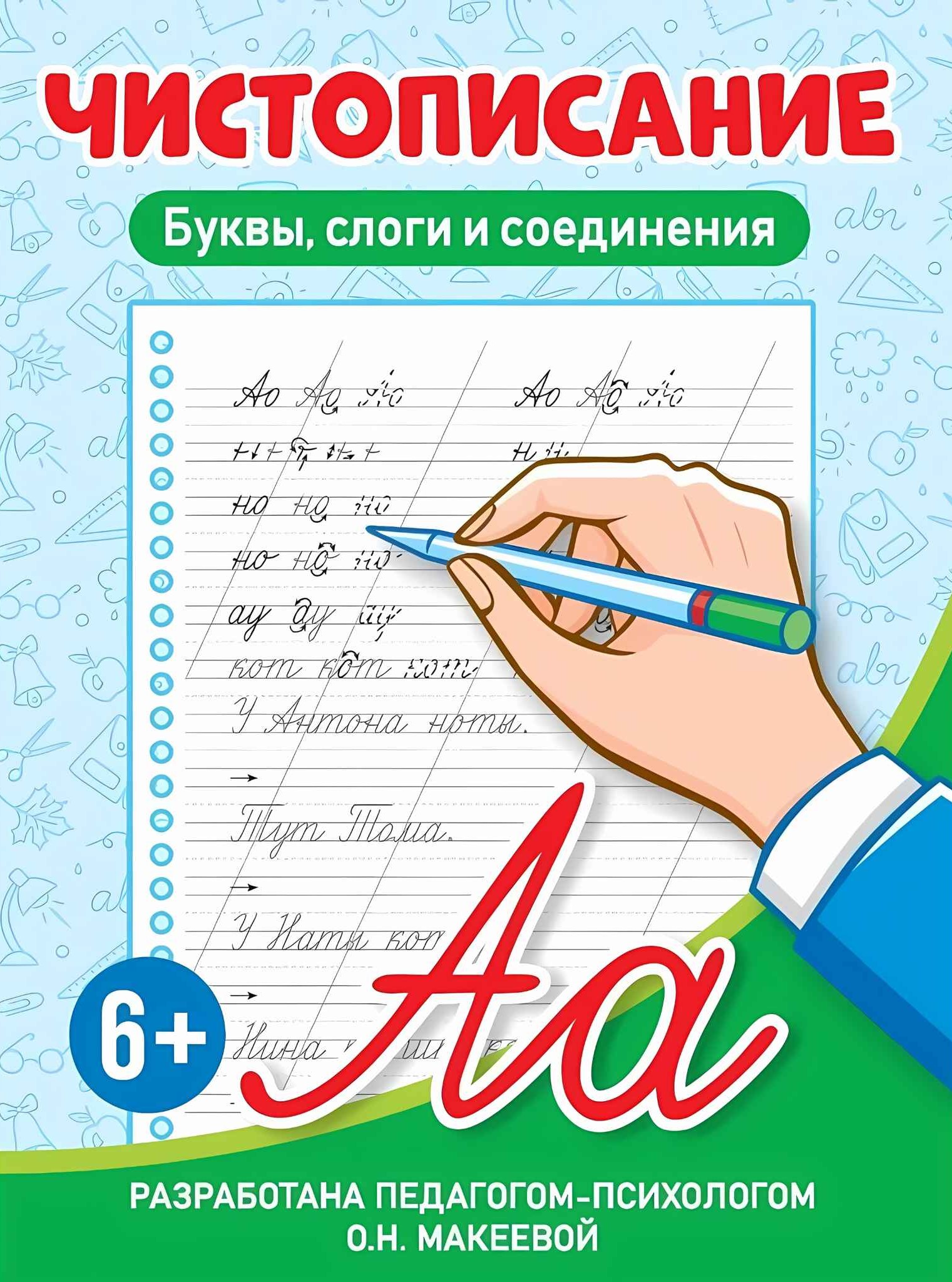 Чистописание. Буквы, слоги и соединения