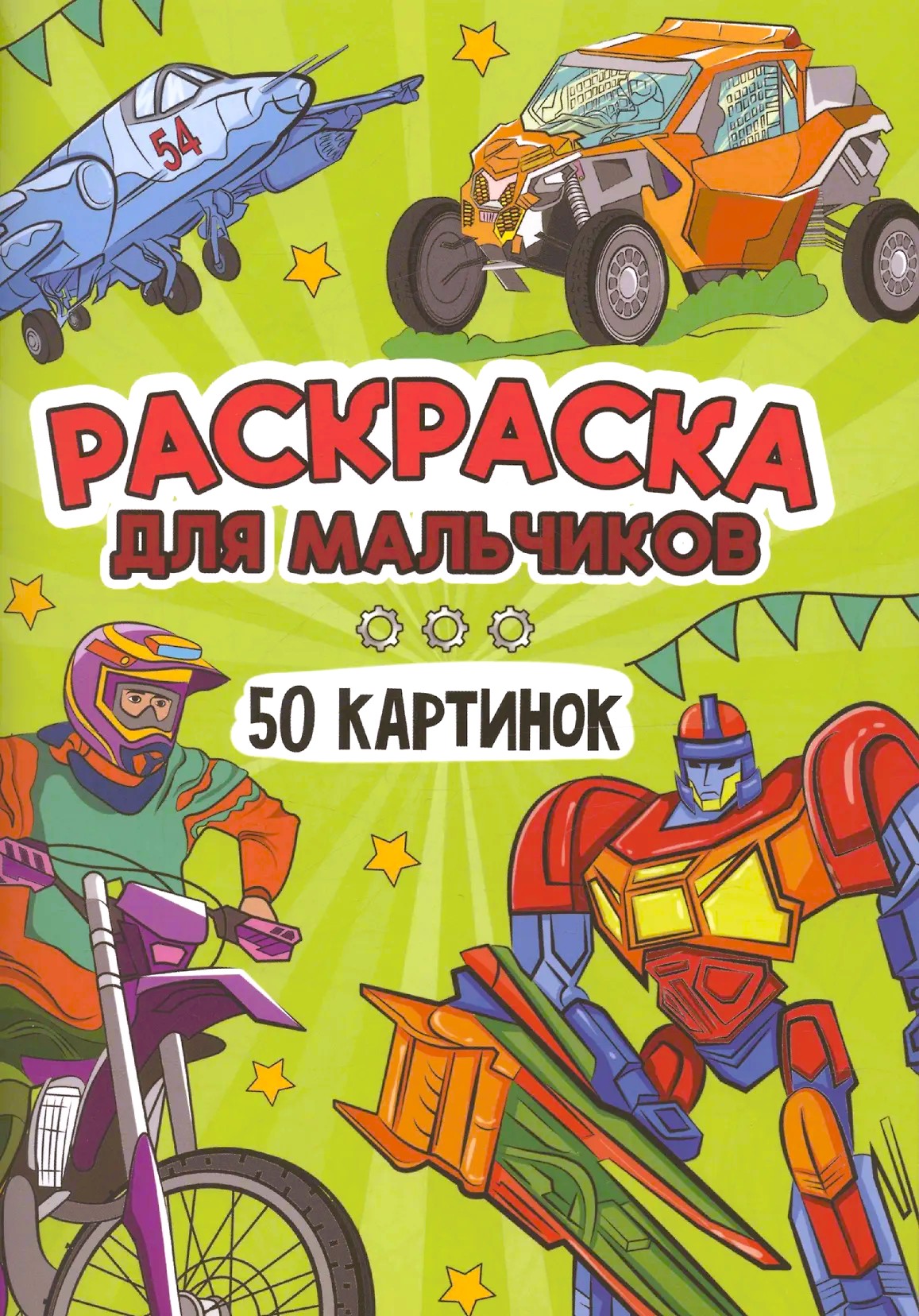 Krāsojamā grāmata zēniem. 50 attēlu
