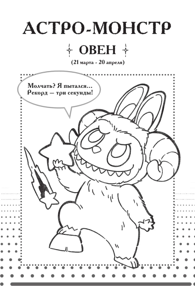 Monstrai. Astrologinė užrašų knygelė Avinas