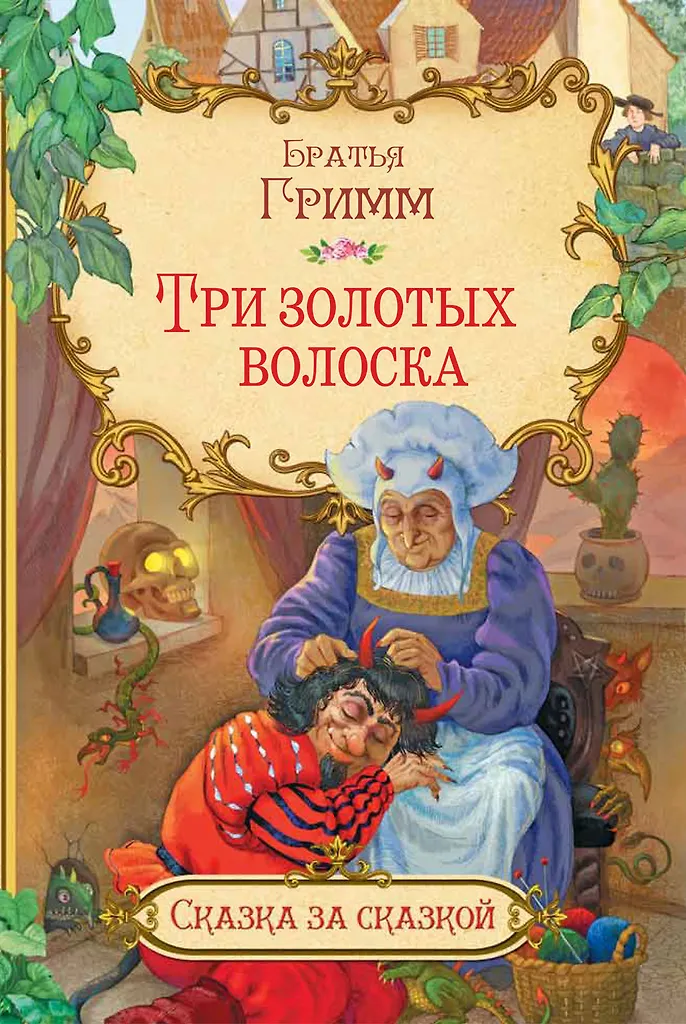 Trzy złote włoski